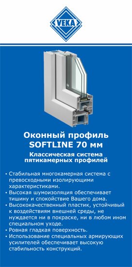 ОкнаВека-брк SOFTLINE 70