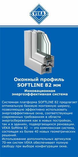 ОкнаВека-брк SOFTLINE 82